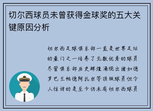 切尔西球员未曾获得金球奖的五大关键原因分析