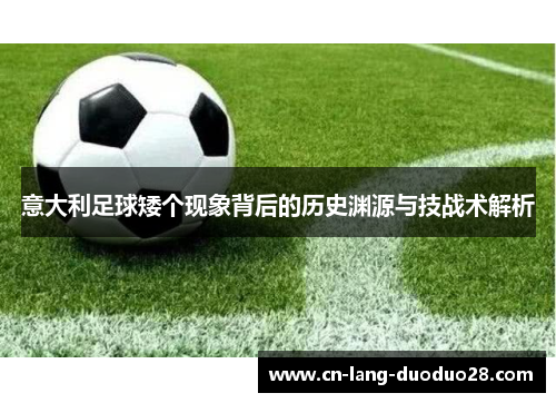 意大利足球矮个现象背后的历史渊源与技战术解析