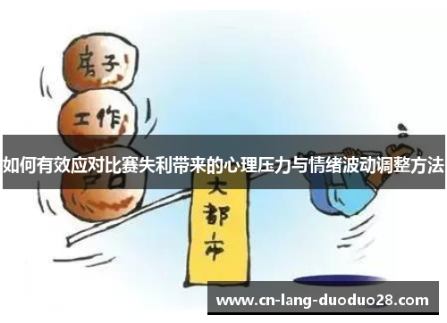 如何有效应对比赛失利带来的心理压力与情绪波动调整方法