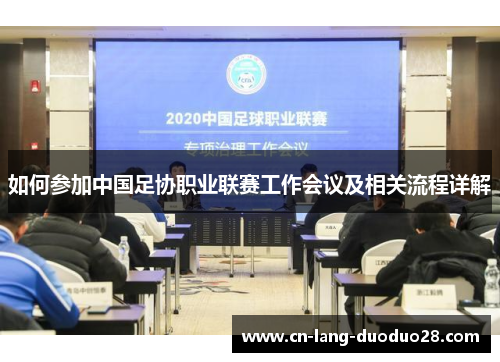 如何参加中国足协职业联赛工作会议及相关流程详解
