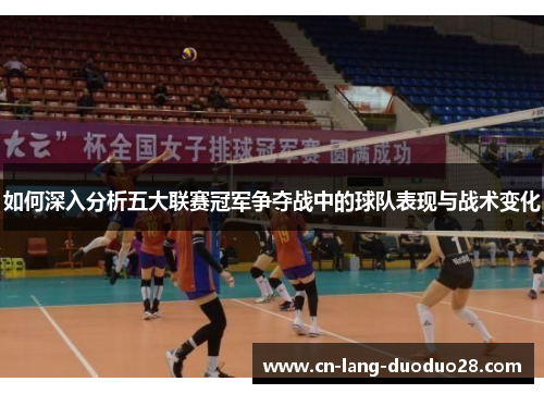 如何深入分析五大联赛冠军争夺战中的球队表现与战术变化