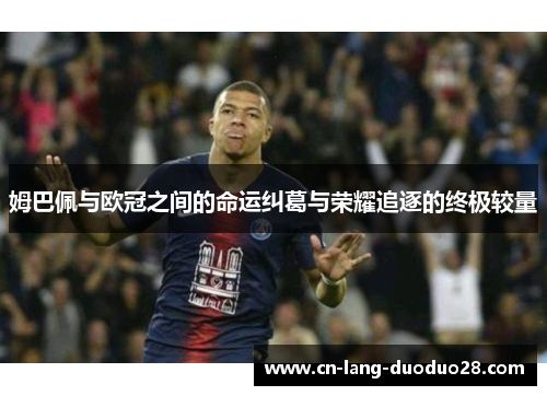 姆巴佩与欧冠之间的命运纠葛与荣耀追逐的终极较量