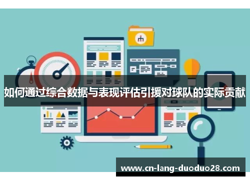 如何通过综合数据与表现评估引援对球队的实际贡献