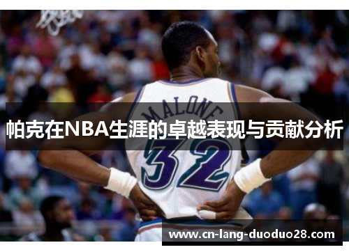 帕克在NBA生涯的卓越表现与贡献分析