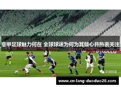 意甲足球魅力何在 全球球迷为何为其倾心并热衷关注