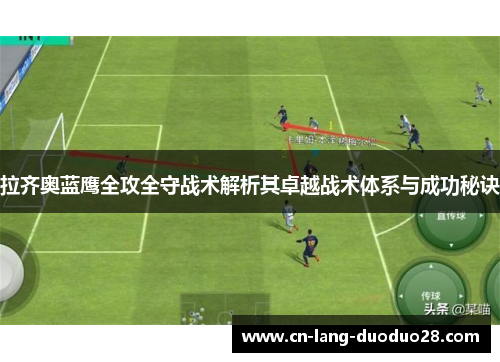 拉齐奥蓝鹰全攻全守战术解析其卓越战术体系与成功秘诀