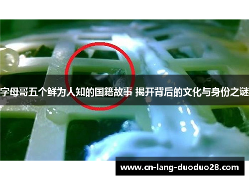 字母哥五个鲜为人知的国籍故事 揭开背后的文化与身份之谜