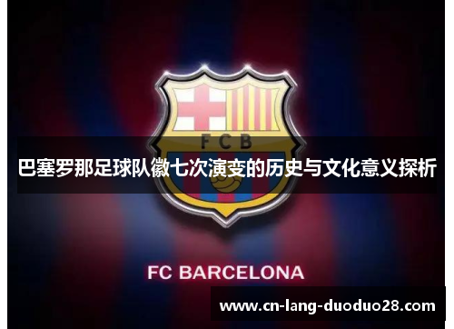 巴塞罗那足球队徽七次演变的历史与文化意义探析