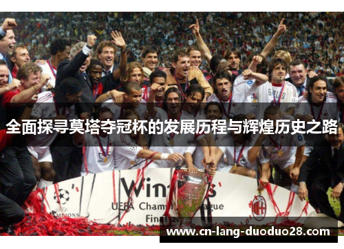 全面探寻莫塔夺冠杯的发展历程与辉煌历史之路