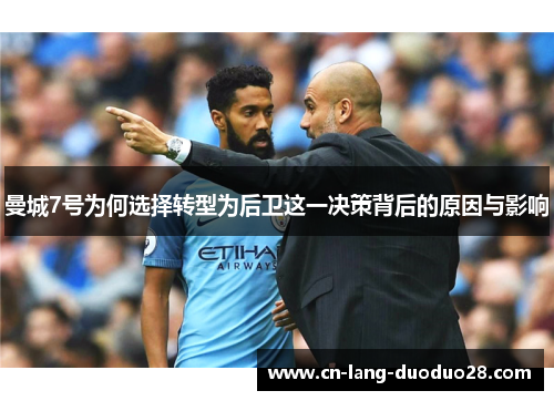 曼城7号为何选择转型为后卫这一决策背后的原因与影响
