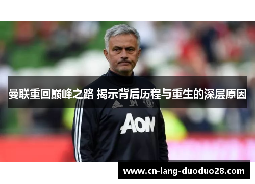 曼联重回巅峰之路 揭示背后历程与重生的深层原因