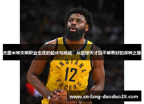 杰里米埃文斯职业生涯的起伏与挑战：从篮球天才到不被看好的反转之路