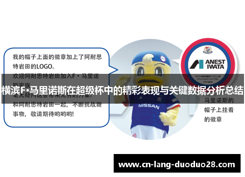 横滨F·马里诺斯在超级杯中的精彩表现与关键数据分析总结