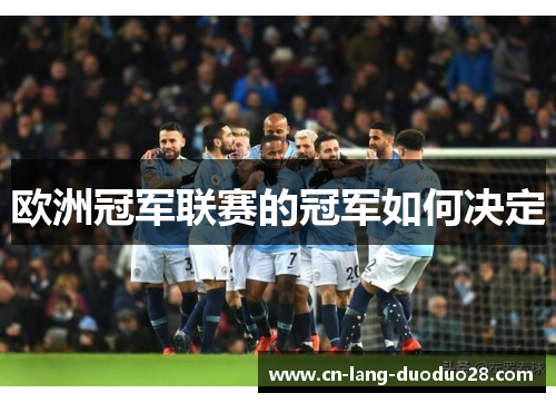 欧洲冠军联赛的冠军如何决定