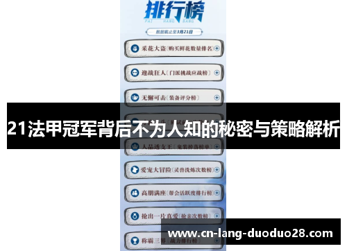 21法甲冠军背后不为人知的秘密与策略解析