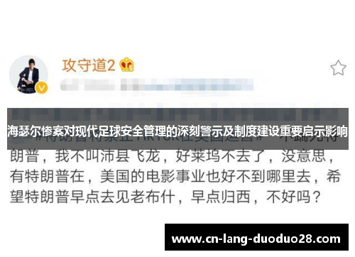 海瑟尔惨案对现代足球安全管理的深刻警示及制度建设重要启示影响