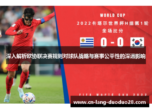 深入解析欧协联决赛规则对球队战略与赛事公平性的深远影响