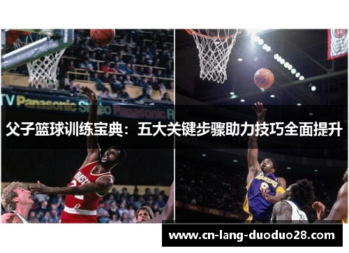 父子篮球训练宝典：五大关键步骤助力技巧全面提升