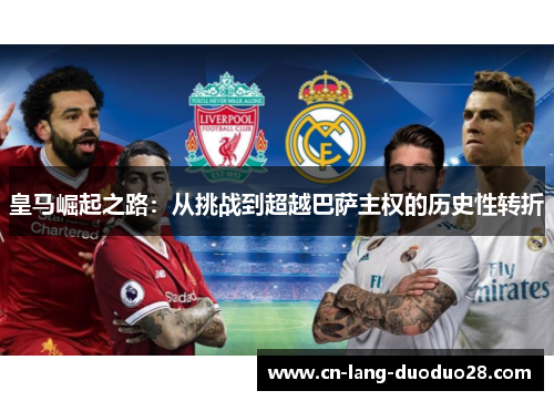 皇马崛起之路：从挑战到超越巴萨主权的历史性转折