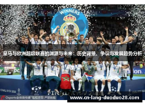 皇马与欧洲超级联赛的渊源与未来：历史背景、争议与发展趋势分析