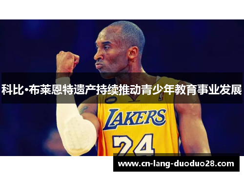 科比·布莱恩特遗产持续推动青少年教育事业发展