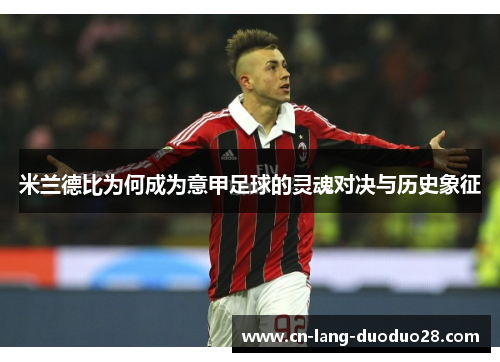 米兰德比为何成为意甲足球的灵魂对决与历史象征