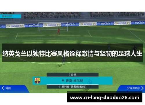 纳英戈兰以独特比赛风格诠释激情与坚韧的足球人生