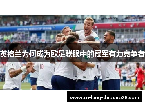 英格兰为何成为欧足联眼中的冠军有力竞争者