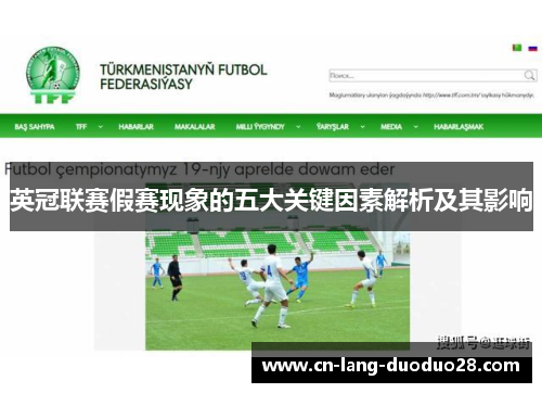 英冠联赛假赛现象的五大关键因素解析及其影响