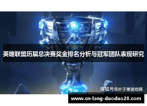 英雄联盟历届总决赛奖金排名分析与冠军团队表现研究