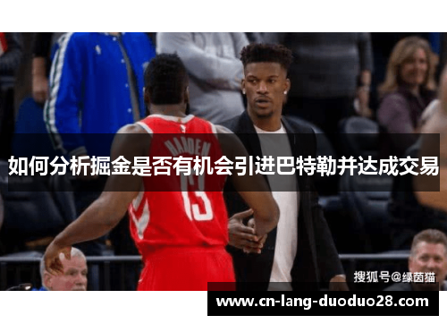 如何分析掘金是否有机会引进巴特勒并达成交易