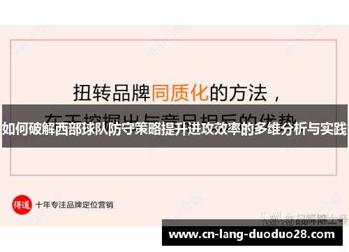 如何破解西部球队防守策略提升进攻效率的多维分析与实践