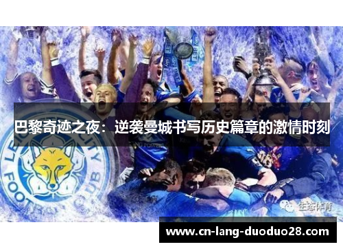 巴黎奇迹之夜：逆袭曼城书写历史篇章的激情时刻