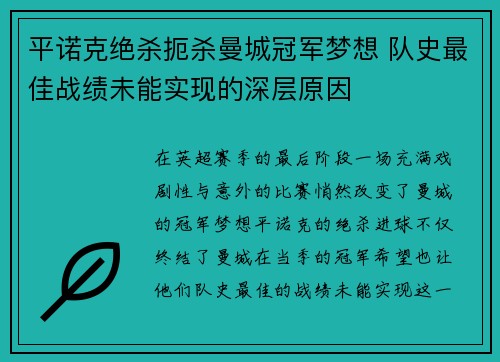 平诺克绝杀扼杀曼城冠军梦想 队史最佳战绩未能实现的深层原因