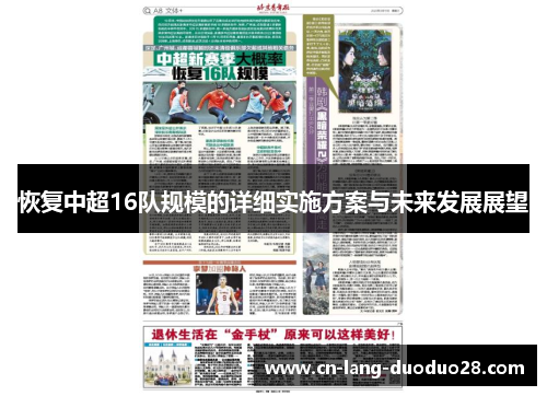 恢复中超16队规模的详细实施方案与未来发展展望