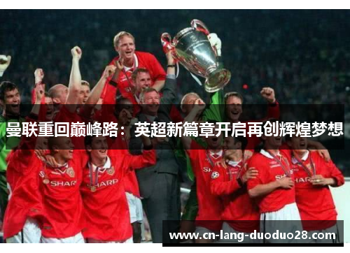 曼联重回巅峰路：英超新篇章开启再创辉煌梦想