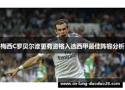 梅西C罗贝尔谁更有资格入选西甲最佳阵容分析