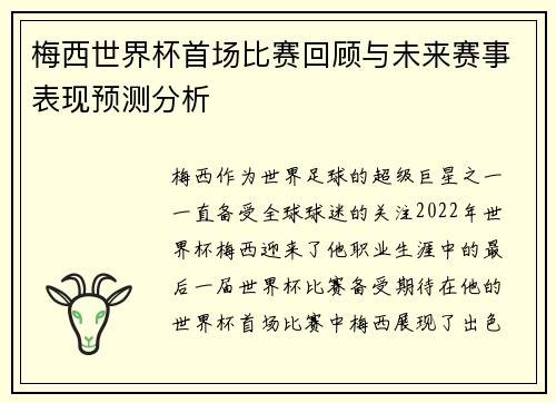 梅西世界杯首场比赛回顾与未来赛事表现预测分析