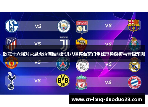 欧冠十六强对决悬念拉满谁能挺进八强舞台豪门争锋形势解析与晋级预测