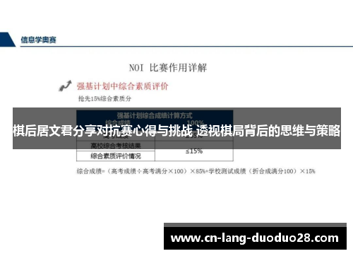 棋后居文君分享对抗赛心得与挑战 透视棋局背后的思维与策略