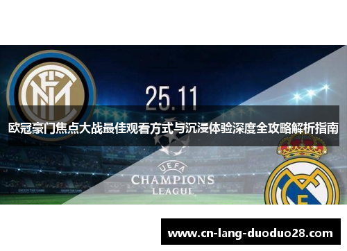 欧冠豪门焦点大战最佳观看方式与沉浸体验深度全攻略解析指南