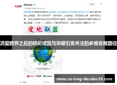 清爱跨界之后的精彩成就与突破引发关注的多维发展路径