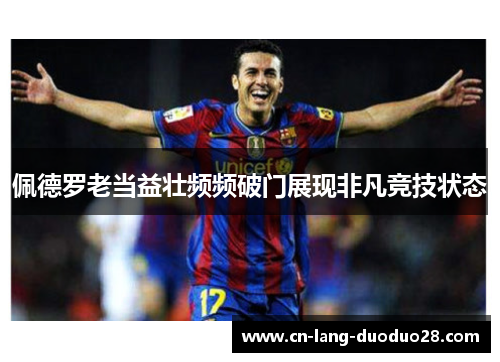 佩德罗老当益壮频频破门展现非凡竞技状态