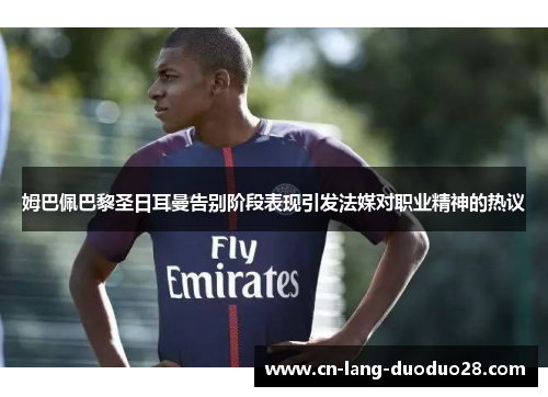 姆巴佩巴黎圣日耳曼告别阶段表现引发法媒对职业精神的热议