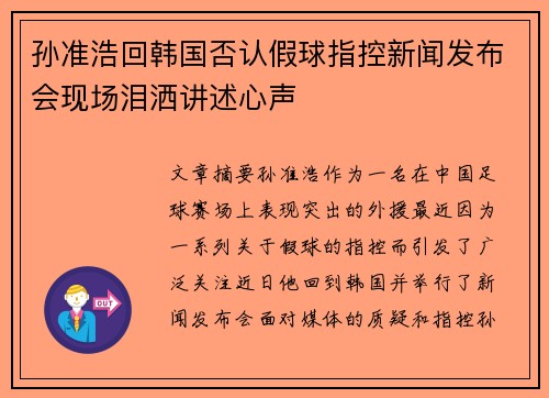 孙准浩回韩国否认假球指控新闻发布会现场泪洒讲述心声