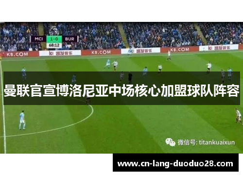 曼联官宣博洛尼亚中场核心加盟球队阵容