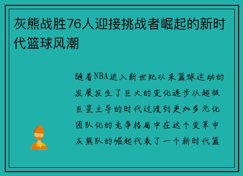 灰熊战胜76人迎接挑战者崛起的新时代篮球风潮