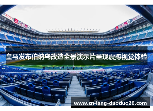 皇马发布伯纳乌改造全景演示片呈现震撼视觉体验