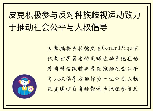 皮克积极参与反对种族歧视运动致力于推动社会公平与人权倡导