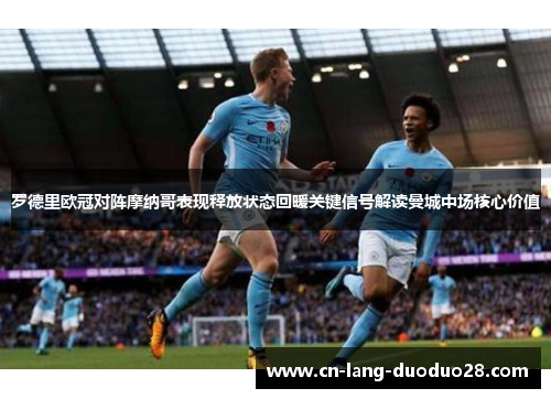 罗德里欧冠对阵摩纳哥表现释放状态回暖关键信号解读曼城中场核心价值